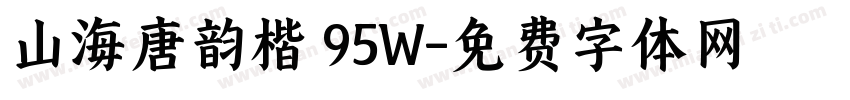 山海唐韵楷 95W字体转换